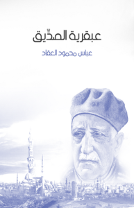 عبقرية الصديق ، طبعة مؤسسة هنداوي